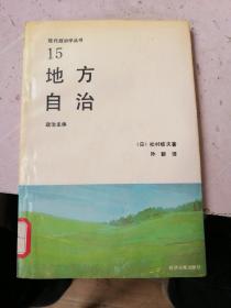 地方自治 现代政治学丛书 15