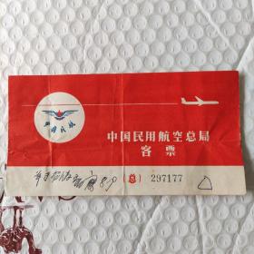 **时期中国民用航空总局客票