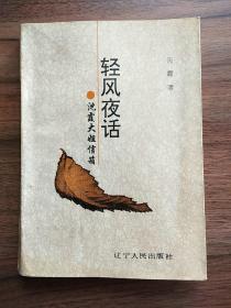 轻风夜话