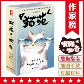 作家榜经典：猫苑猫乘（吸猫必备！所有铲屎官的必读经典！带您看透猫的808个小秘密！全新插图珍藏套装！）