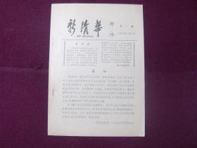 新清华 增刊（1）