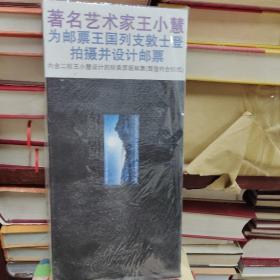 08  王小慧：在列支敦士登24小时（ 精装有塑封   库存书 正版）