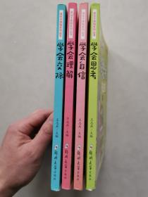 成长不烦恼系列丛书：学会思考、学会自信、学会理解、学会交际（4册合售）