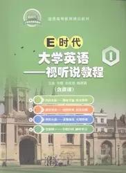 正版包邮微残E时代大学英语1视听说教程CL9787313153425上海交通大学出版社李娜、龙在波、魏春霞主编