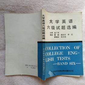 大学英语六级试题选编（一版一印）