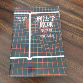 中国人民大学丛书：刑法学原理（第三卷）