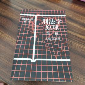 中国人民大学丛书：刑法学原理（第一卷）