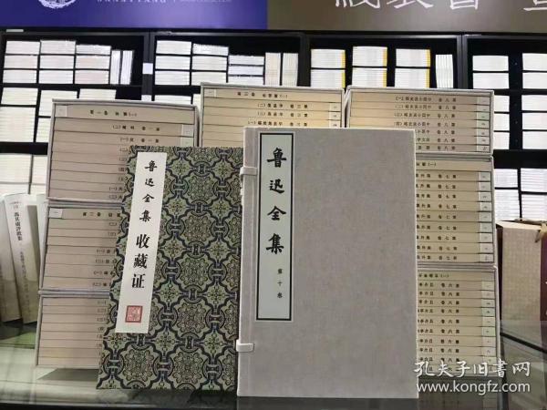 《鲁迅全集》 全10函88册   大字限量编号版