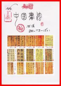 中国书法火花册页贴片贴标石溪１５×１