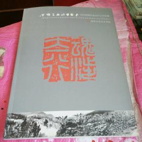 魂涉太行——河北邯郸涉县太行山写生集