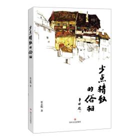 少点精致的俗相（继《行走的达兰喀喇》之后，侯志明又一部洋溢着质朴真情的散文集）