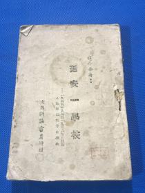 1949年 程今吾 著 《延安一学校》一厚册全 少封面 太岳新华书店 出版 仅印四千册 少见版本 18.2*12.6