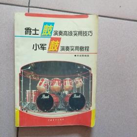 爵士鼓，小军鼓演奏实用技巧及教程