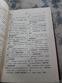 俄英汉军语缩略语词典