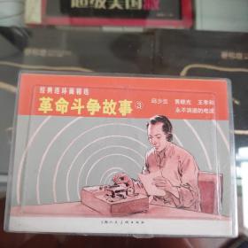 经典连环画精选:革命斗争故事3:毛泽东同志在陕北、周恩来同志在梅园新村、列宁在一九一八年、列宁在十月、刘少奇同志在安源（5册合售）