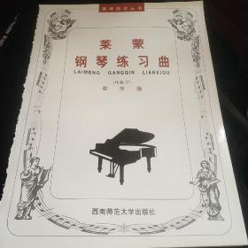 钢琴教学丛书：莱蒙钢琴练习曲（作品37）（教学版）