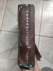 中华医学杂志 1957年全册1-12期