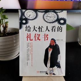給大忙人看的禮儀書(shū)
