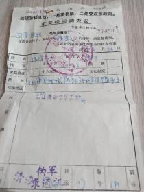1969年，湖北省襄阳地区革命委员会调查表，有印章