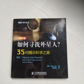 如何寻找外星人？：35问揭示科学之美