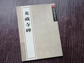 《龙藏寺碑》隋代碑刻，字形诡妙，下笔凌厉，品如图