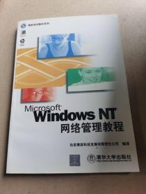 Windows NT网络管理教程