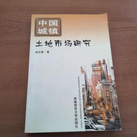 中国城镇土地市场研究