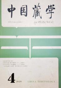 《中国藏学》（汉文版）（2020年第4期）
