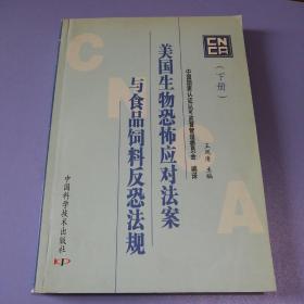 美国生物恐怖应对法案与食品饲料反恐法规（下册）