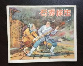 60年代老版连环画--石秀探庄（辽宁版老水浒，品好，极少见）