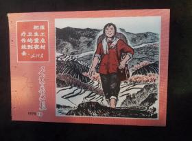 工农兵画报（1970年第10期）