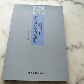 清末中日教育文化交流之研究