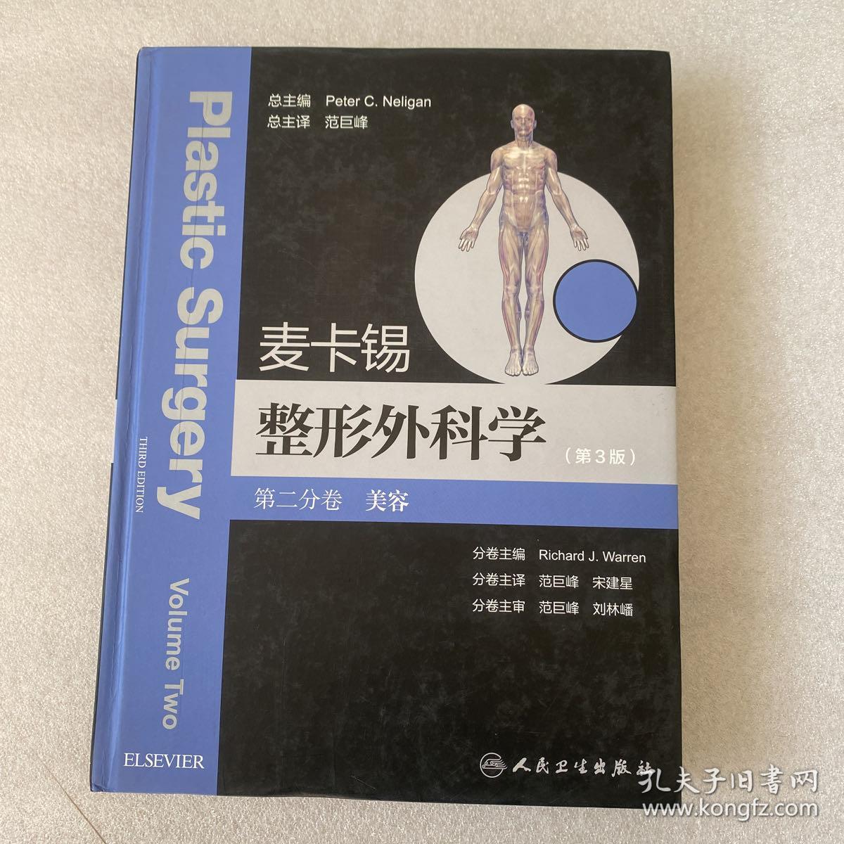 整形外科学：美容整形分卷（第3版）