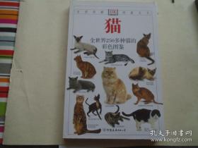 猫 全世界250多种猫的彩色图鉴