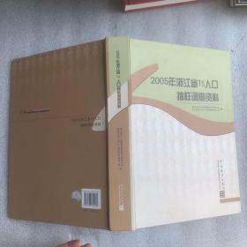2005年浙江省1％人口抽样调查资料