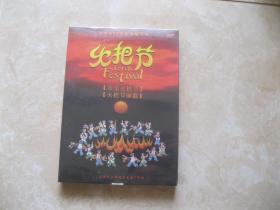 火把节[DVD]欢乐火把节 火把节颂歌  未拆封