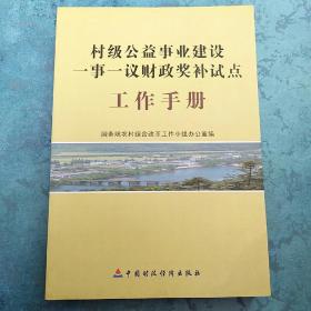 村级公益事业建设一事一议财政奖补试点工作手册