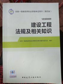 2014全国一级建造师执业资格考试用书（第四版）：建设工程法规及相关知识