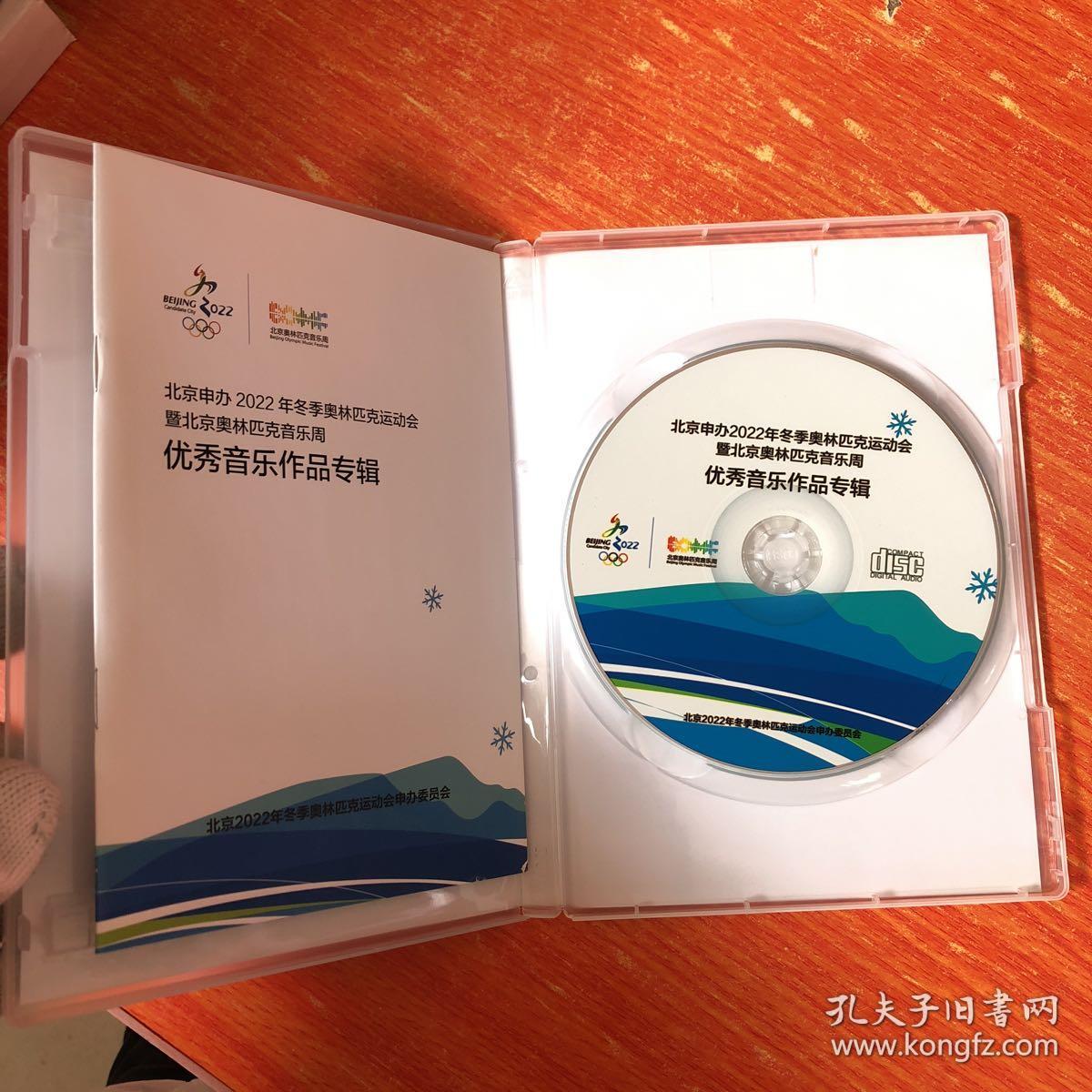 北京申办2022年冬季奥林匹克运动会 暨北京奥林匹克音乐周 优秀音乐作品专辑 1CD 1册子