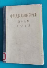 中华人民共和国条约集 第十九集 精装 77年1版1印 包邮挂刷