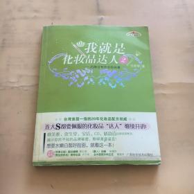 我就是化妆品达人2：品牌没有告诉你的事