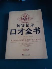 领导情景口才全书 各行各业各层领导锻造口才的权威用书