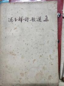 陈其五(原上海宣传部部长)签名藏书<冯玉祥诗歌选集>