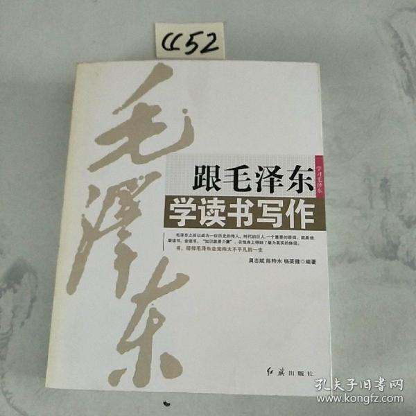 跟毛泽东学读书写作