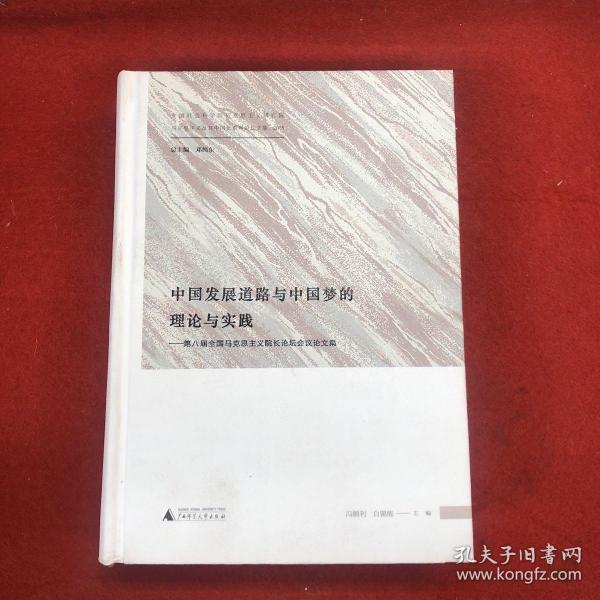 中国发展道路与中国梦的理论与实践——第八届全国马克思主义院长论坛会议论文集