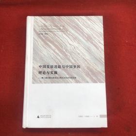 中国发展道路与中国梦的理论与实践——第八届全国马克思主义院长论坛会议论文集