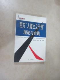 西方人道主义干预理论与实践