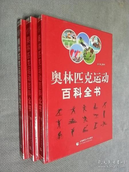 奥林匹克运动百科全书（全三卷）