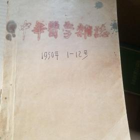 中华医学杂志  1950年1-12