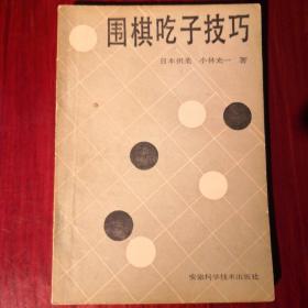 围棋吃子技巧